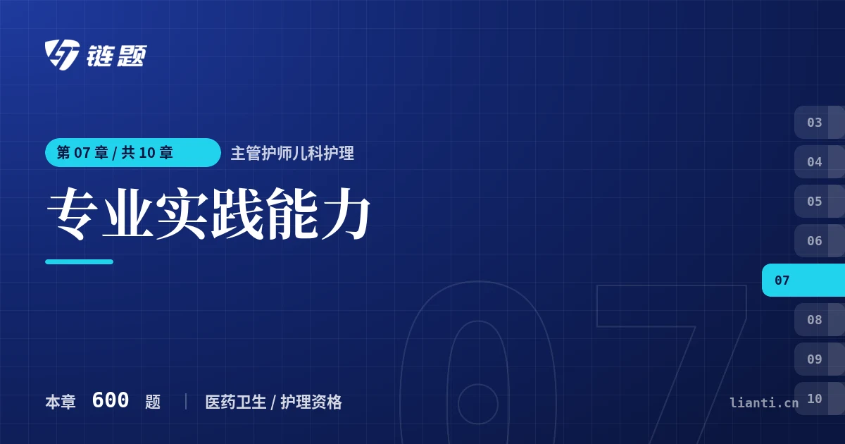 主管护师儿科护理 专业实践能力章节封面