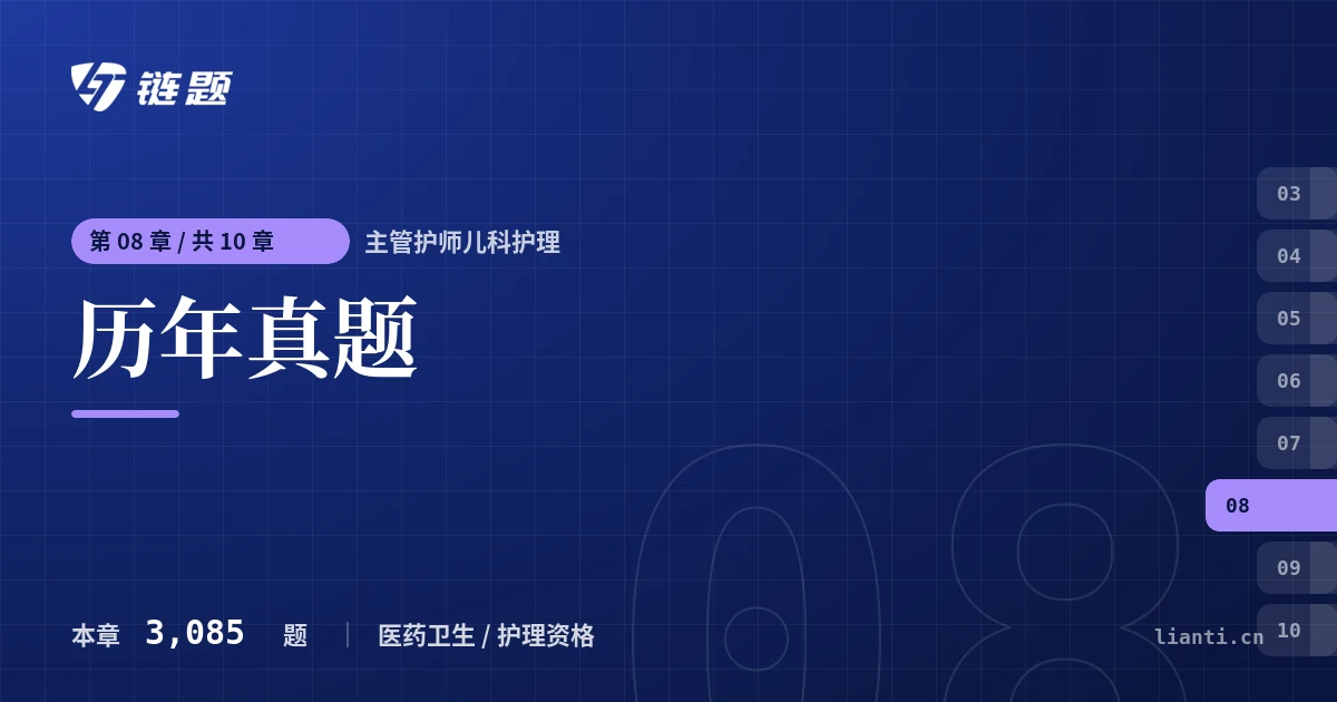 主管护师儿科护理 历年真题章节封面