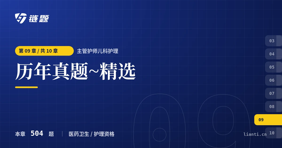主管护师儿科护理 历年真题~精选章节封面