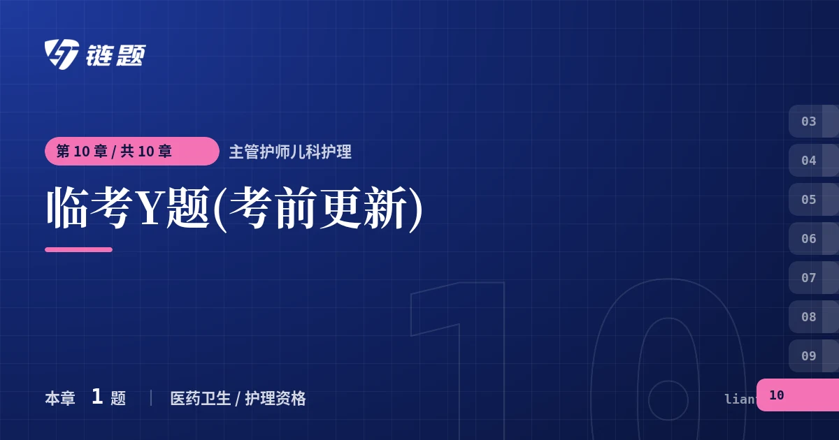 主管护师儿科护理 临考Y题(考前更新)章节封面