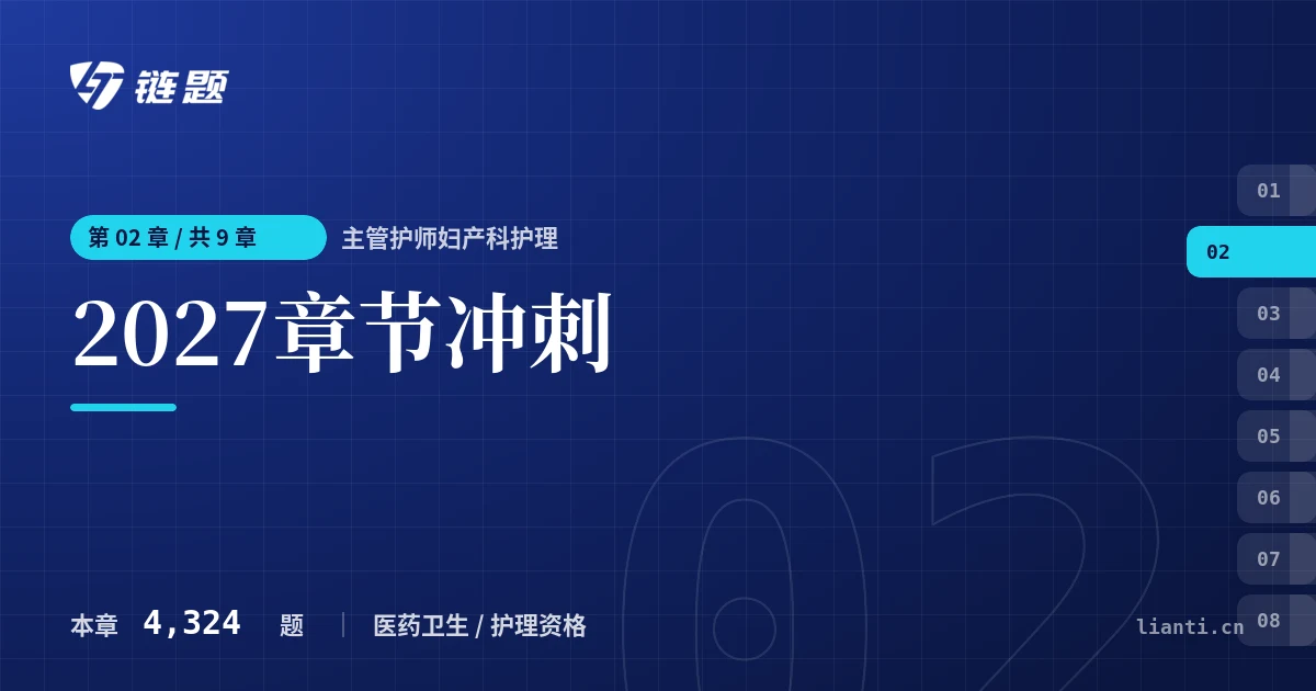 主管护师妇产科护理 2027章节冲刺章节封面