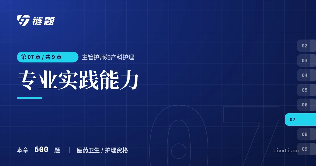 主管护师妇产科护理 专业实践能力章节封面