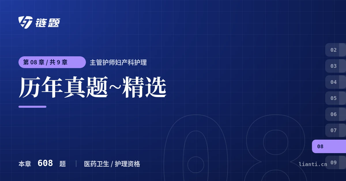 主管护师妇产科护理 历年真题~精选章节封面