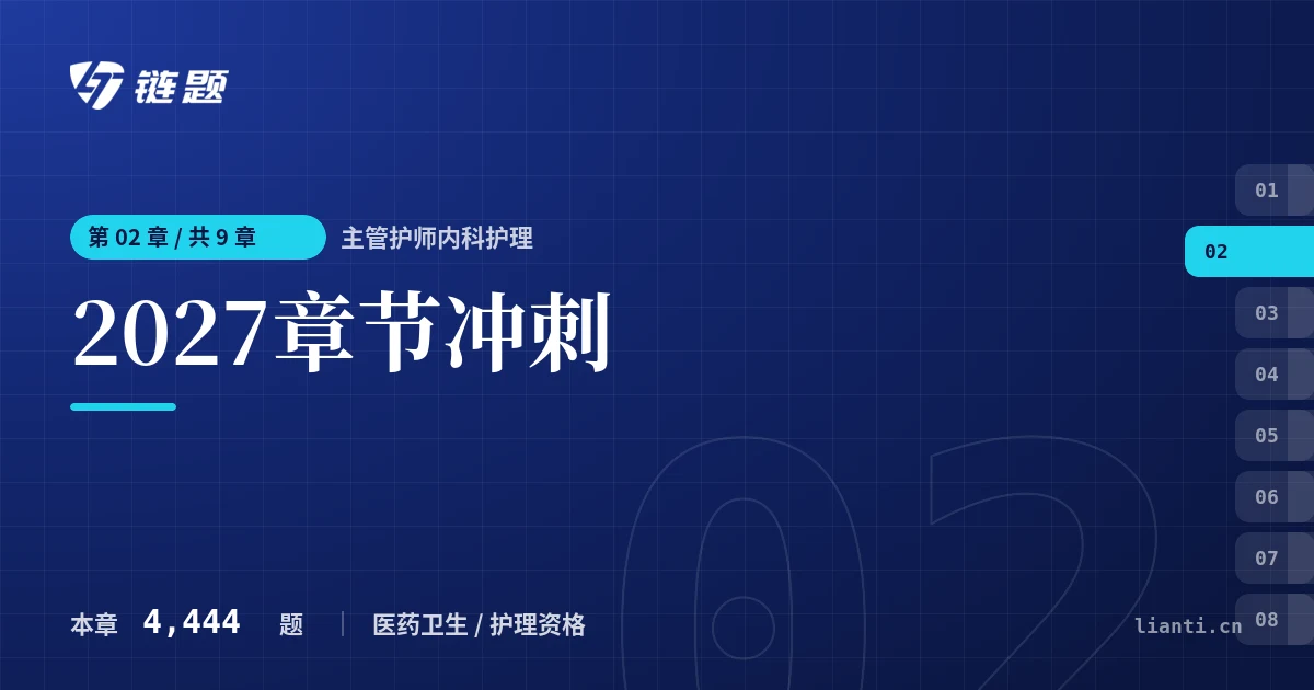 主管护师内科护理 2027章节冲刺章节封面