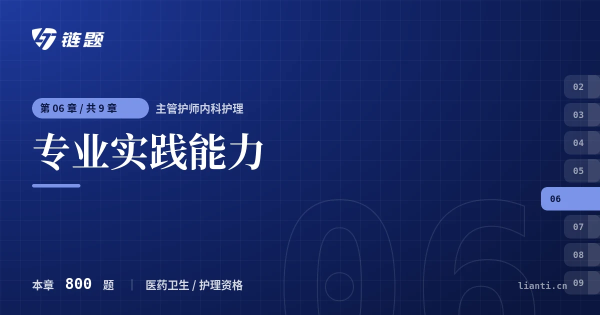 主管护师内科护理 专业实践能力章节封面