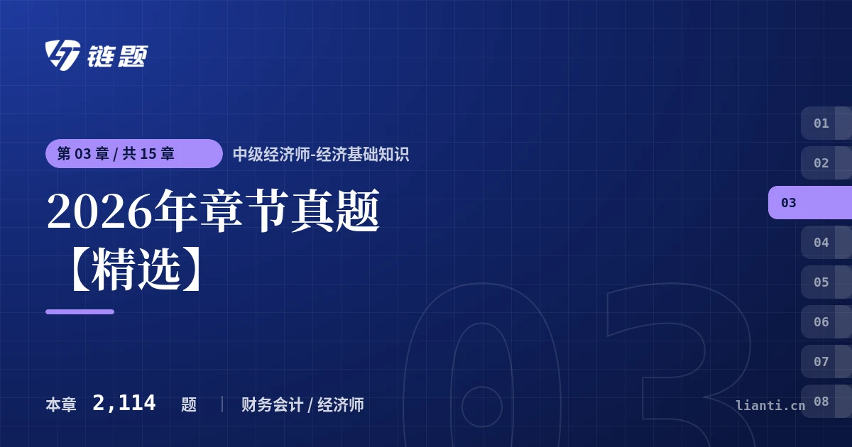 中级经济师-经济基础知识 2026年章节真题【精选】章节封面