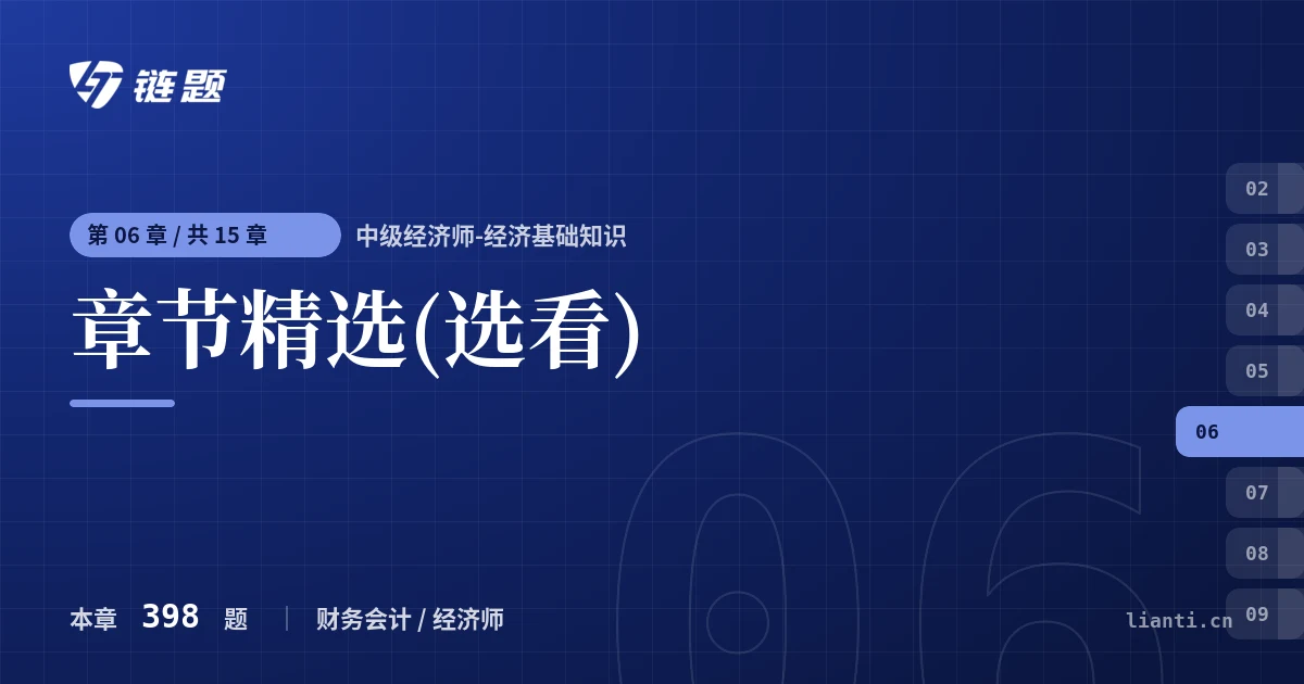 中级经济师-经济基础知识 章节精选(选看)章节封面