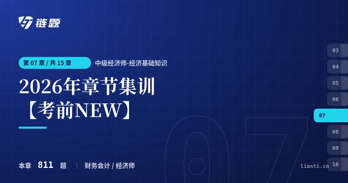 中级经济师-经济基础知识 2026年章节集训【考前NEW】章节封面