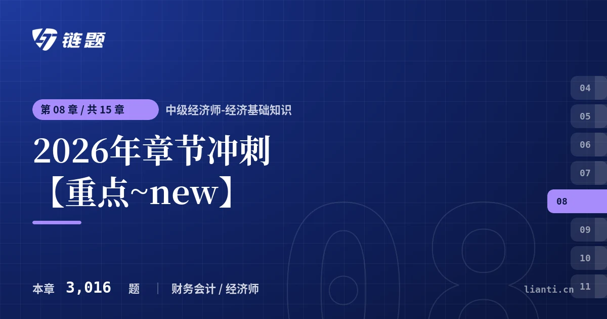 中级经济师-经济基础知识 2026年章节冲刺【重点~new】章节封面