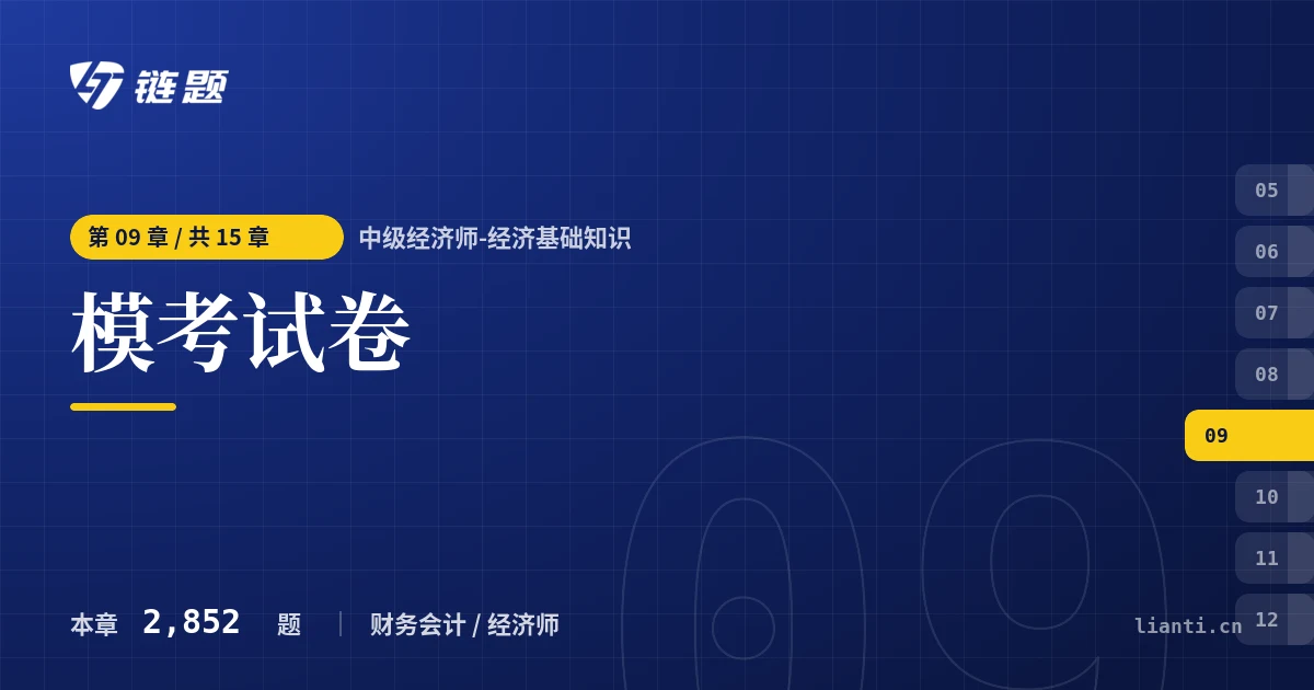 中级经济师-经济基础知识 模考试卷章节封面