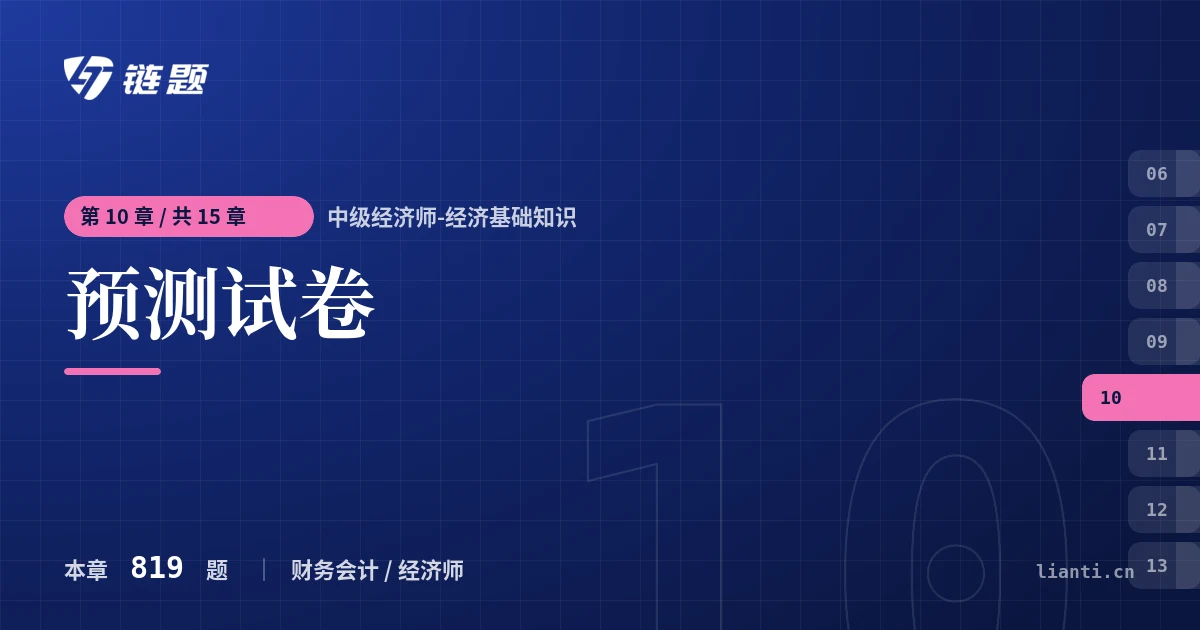 中级经济师-经济基础知识 预测试卷章节封面