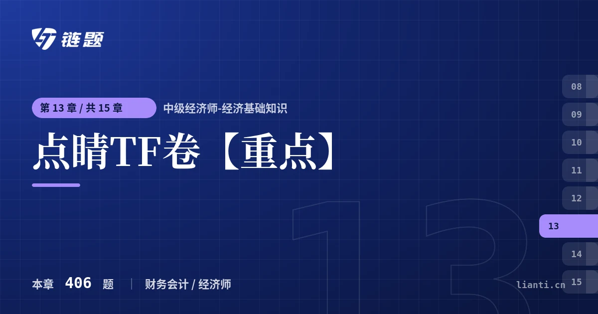中级经济师-经济基础知识 点睛TF卷【重点】章节封面