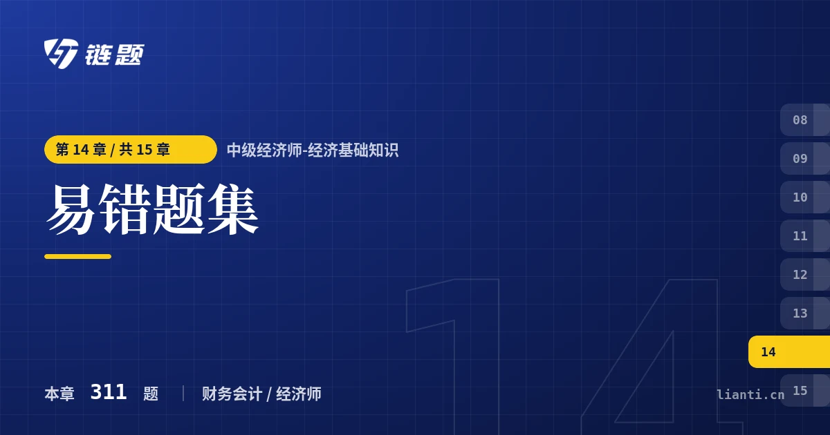 中级经济师-经济基础知识 易错题集章节封面