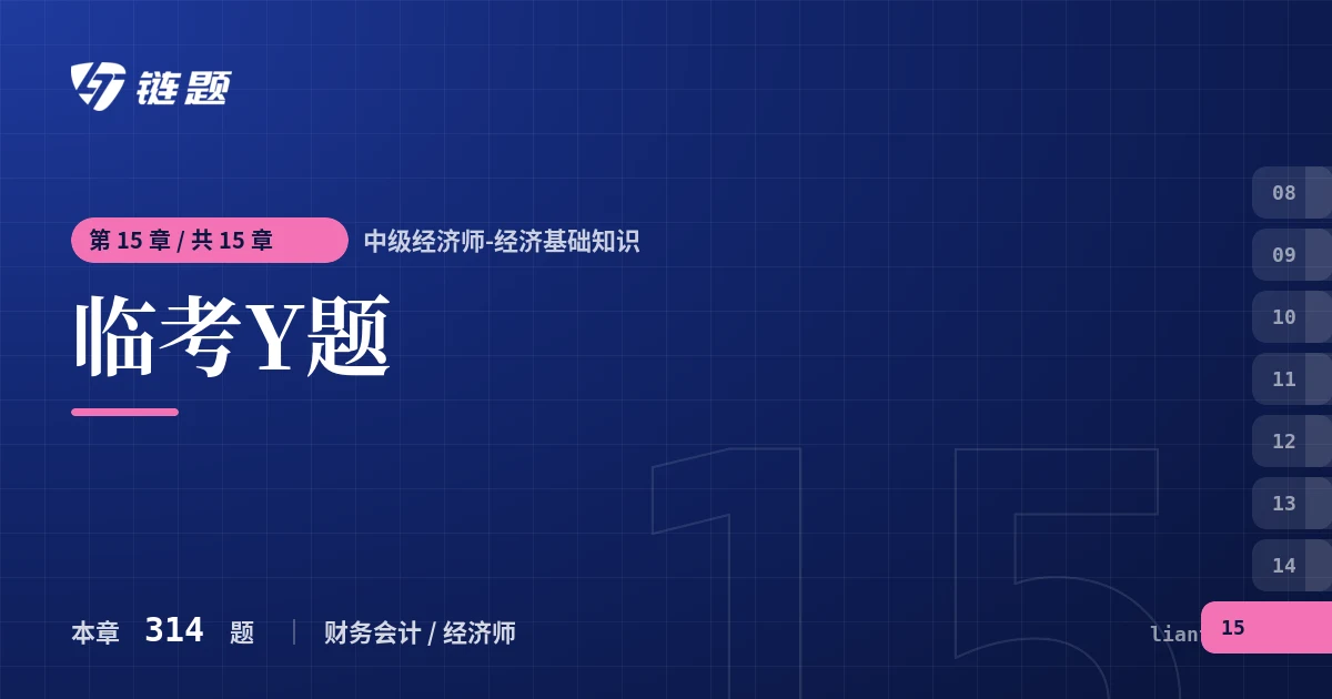 中级经济师-经济基础知识 临考Y题章节封面