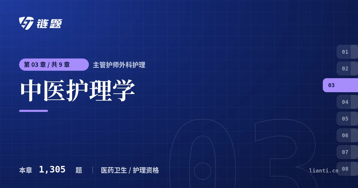 主管护师外科护理 中医护理学章节封面