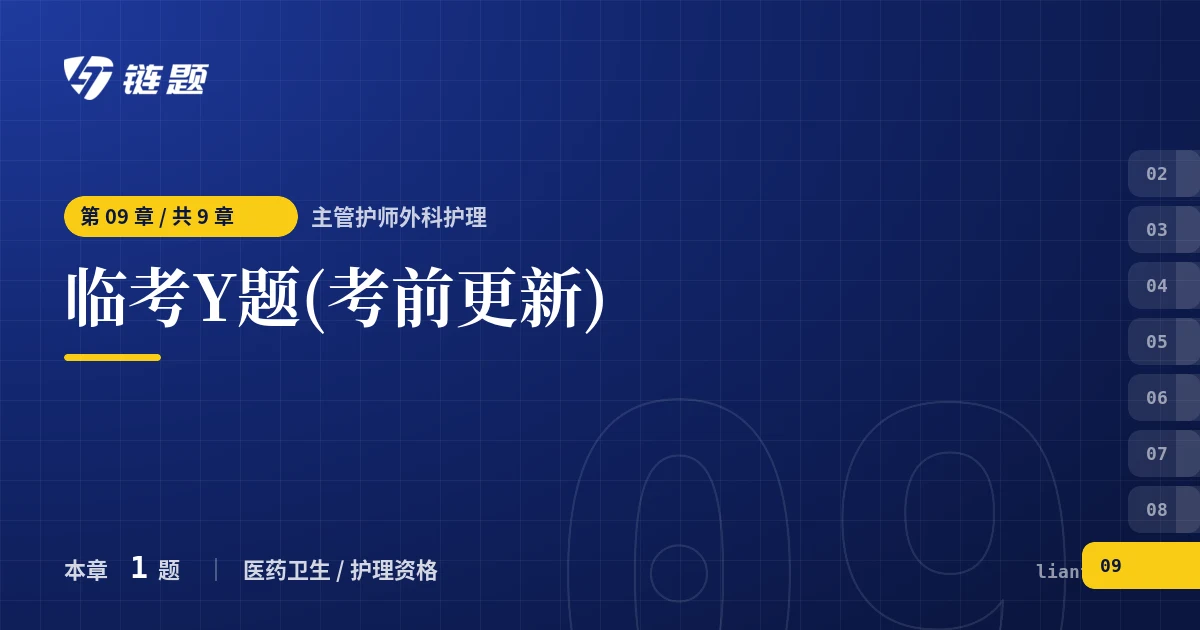 主管护师外科护理 临考Y题(考前更新)章节封面