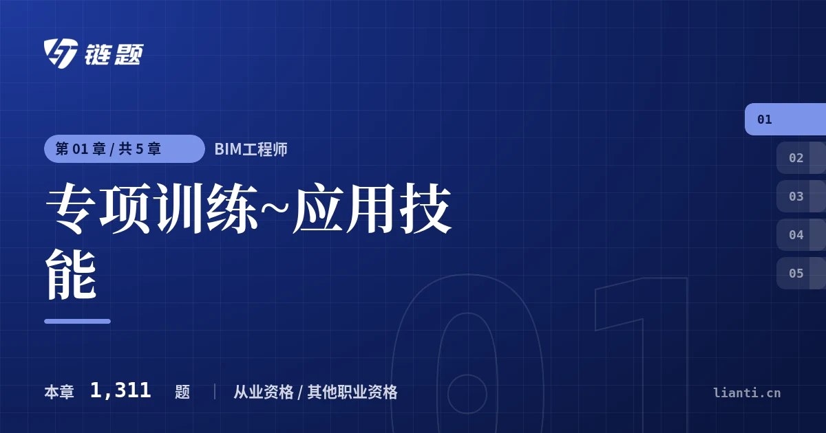 BIM工程师 专项训练~应用技能章节封面