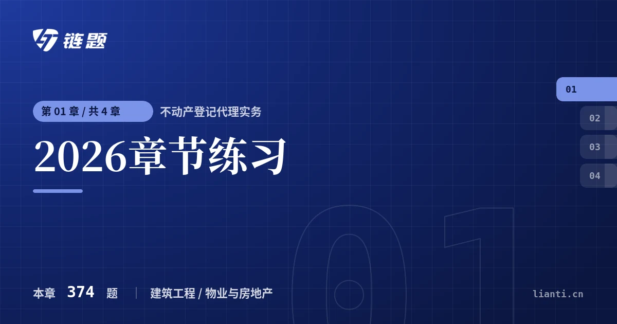 不动产登记代理实务 2026章节练习章节封面