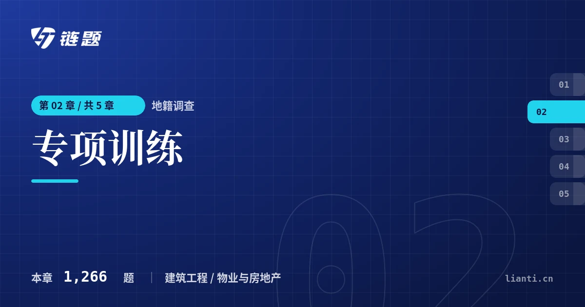 地籍调查 专项训练章节封面