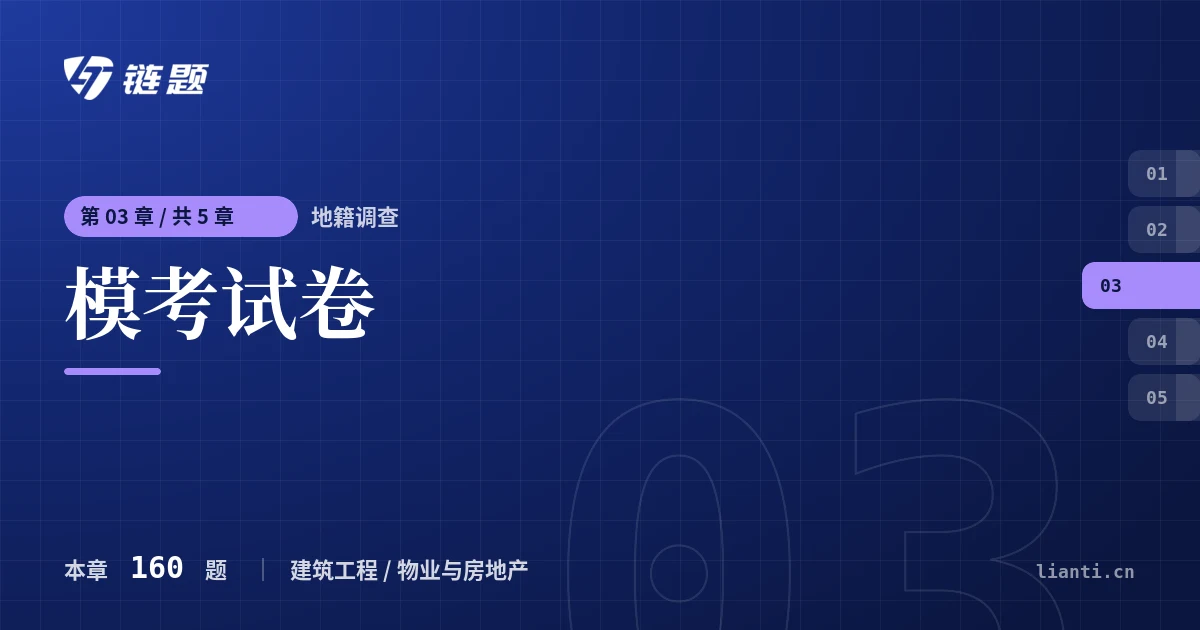 地籍调查 模考试卷章节封面