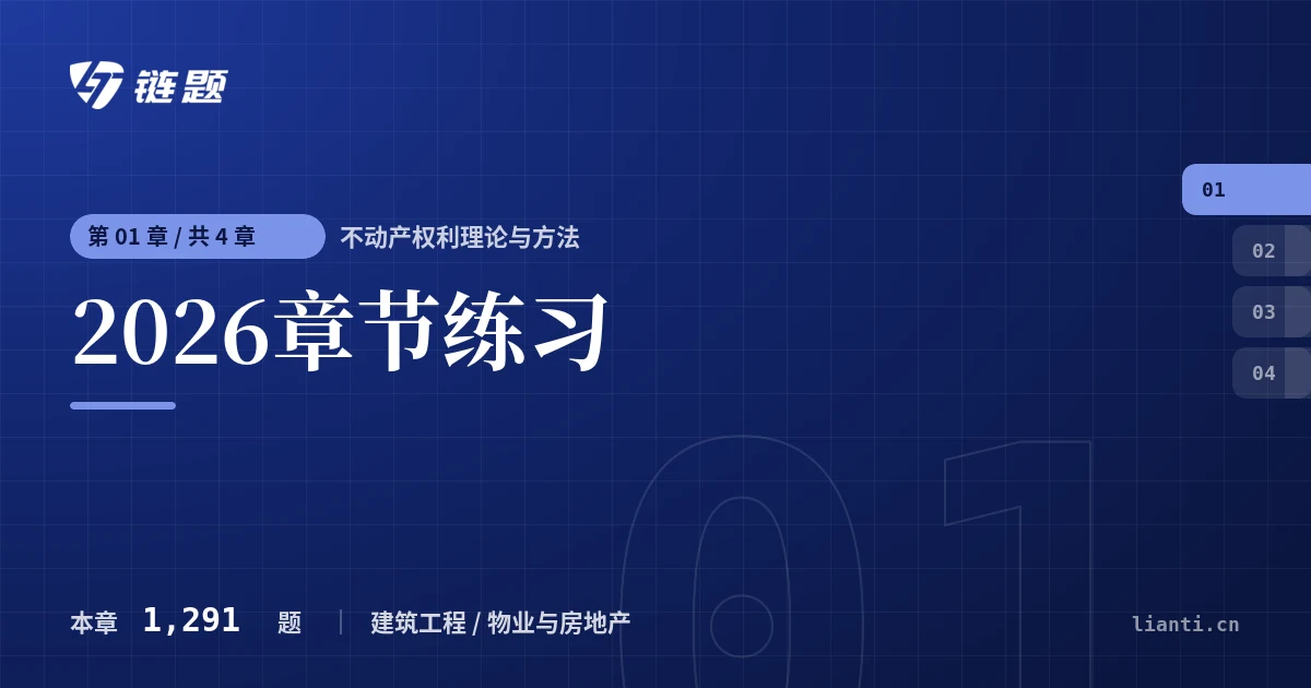 不动产权利理论与方法 2026章节练习章节封面