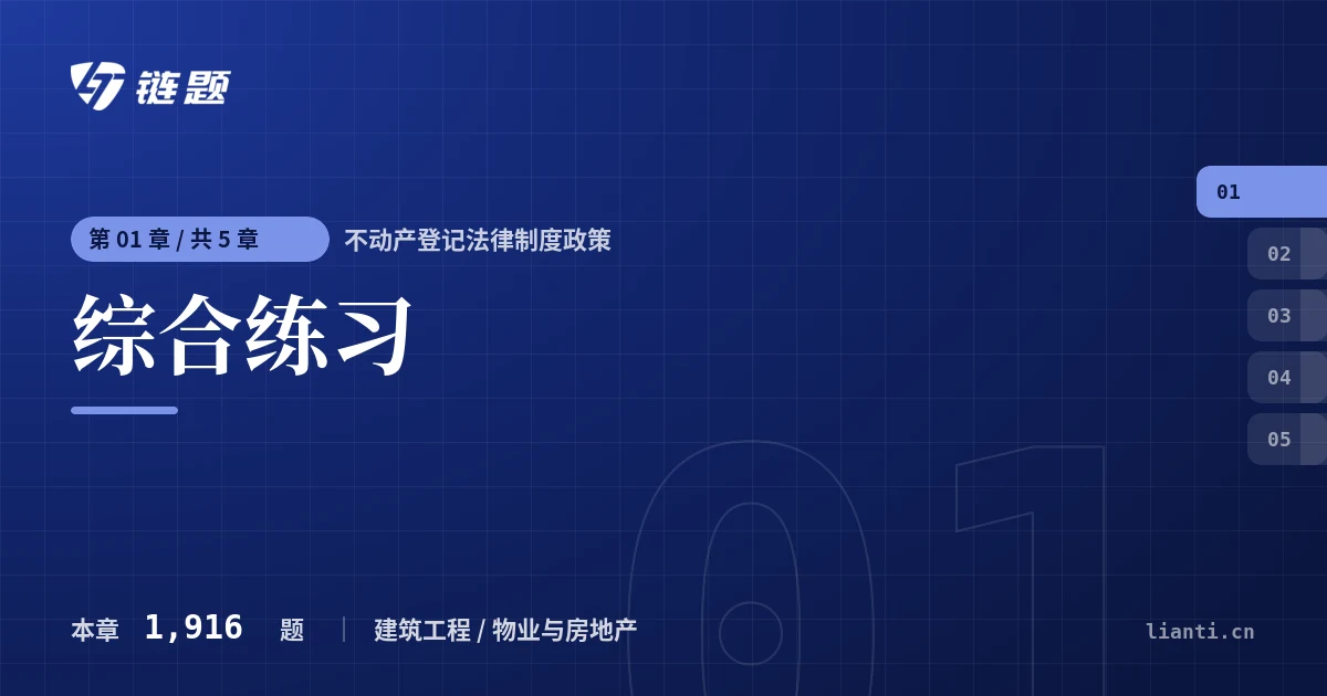 不动产登记法律制度政策 综合练习章节封面