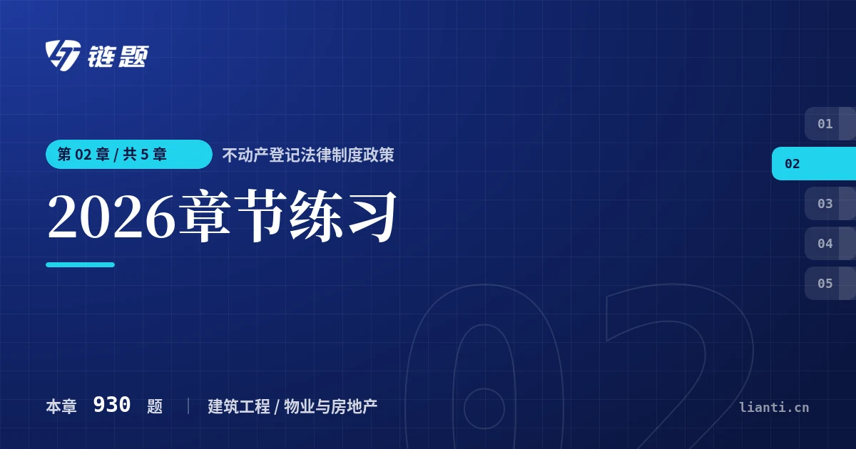 不动产登记法律制度政策 2026章节练习章节封面