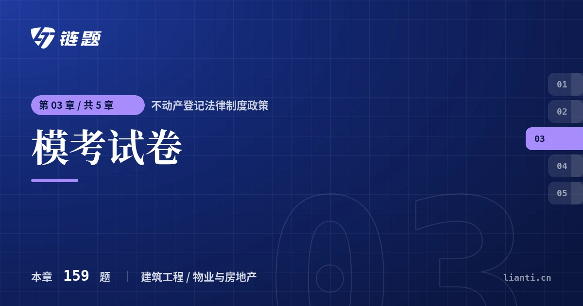 不动产登记法律制度政策 模考试卷章节封面