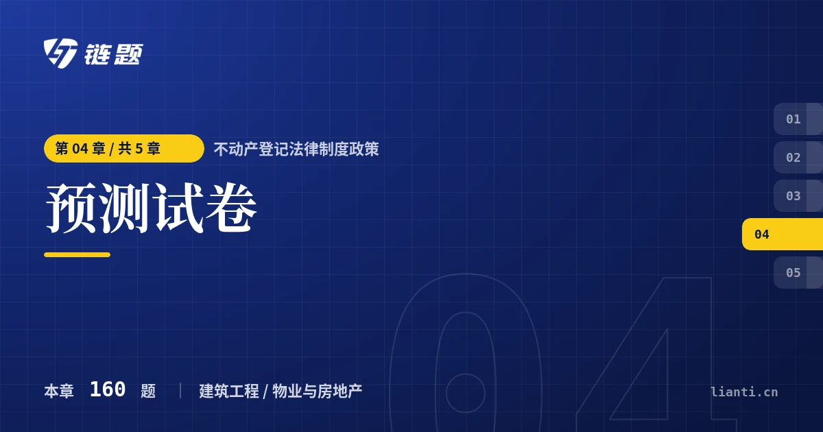 不动产登记法律制度政策 预测试卷章节封面