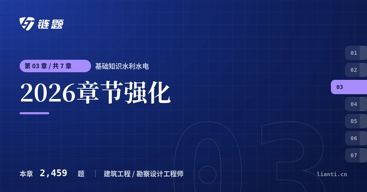 基础知识水利水电 2026章节强化章节封面
