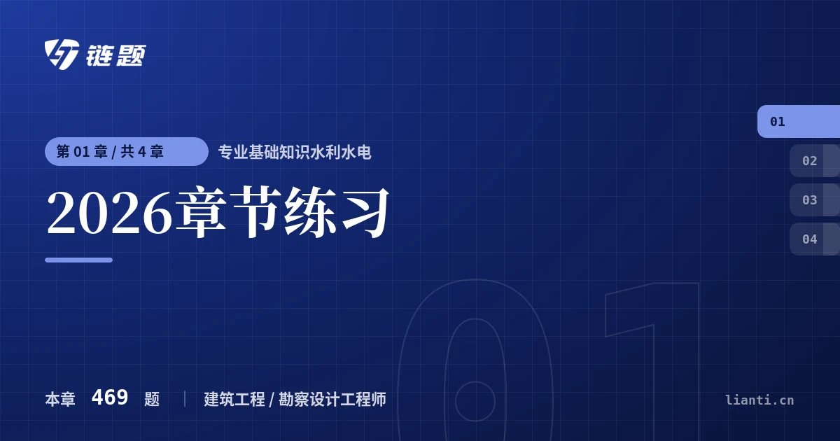 专业基础知识水利水电 2026章节练习章节封面