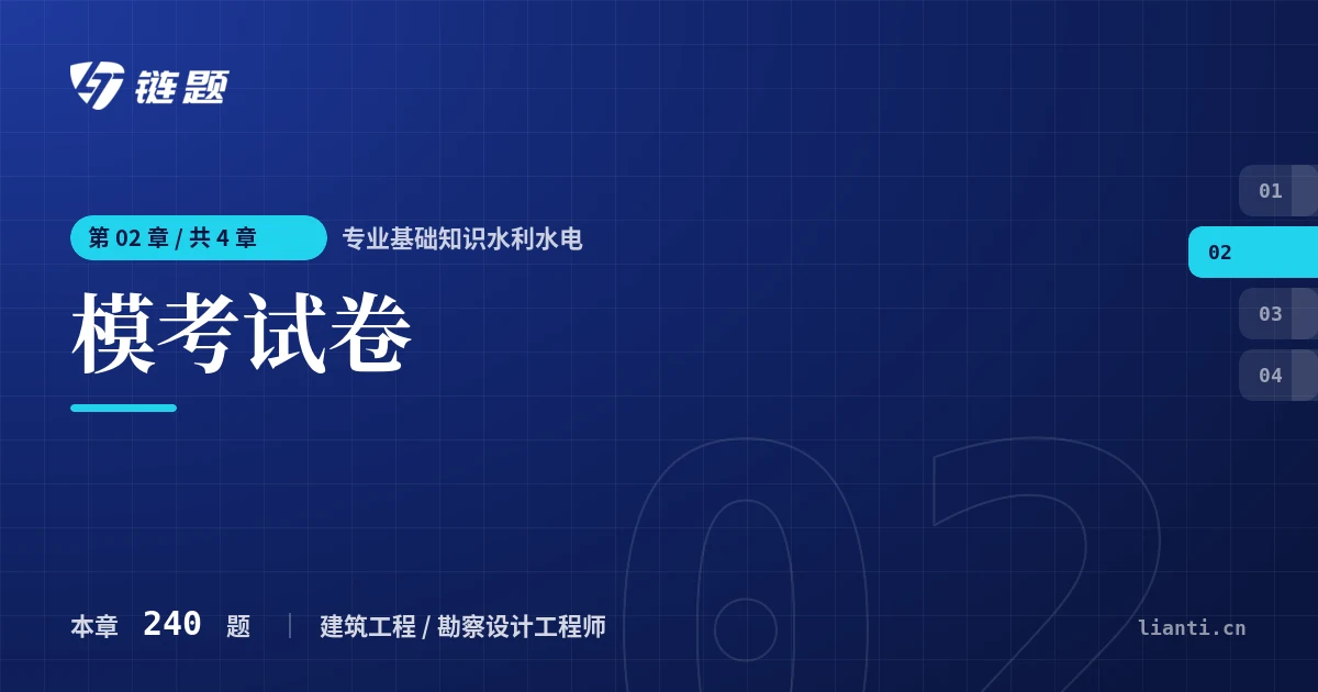 专业基础知识水利水电 模考试卷章节封面