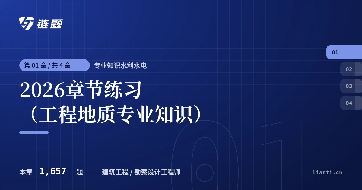 专业知识水利水电 2026章节练习（工程地质专业知识）章节封面