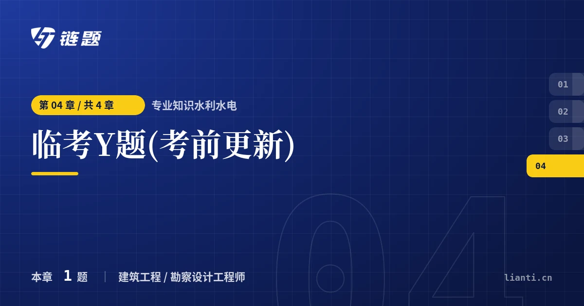 专业知识水利水电 临考Y题(考前更新)章节封面