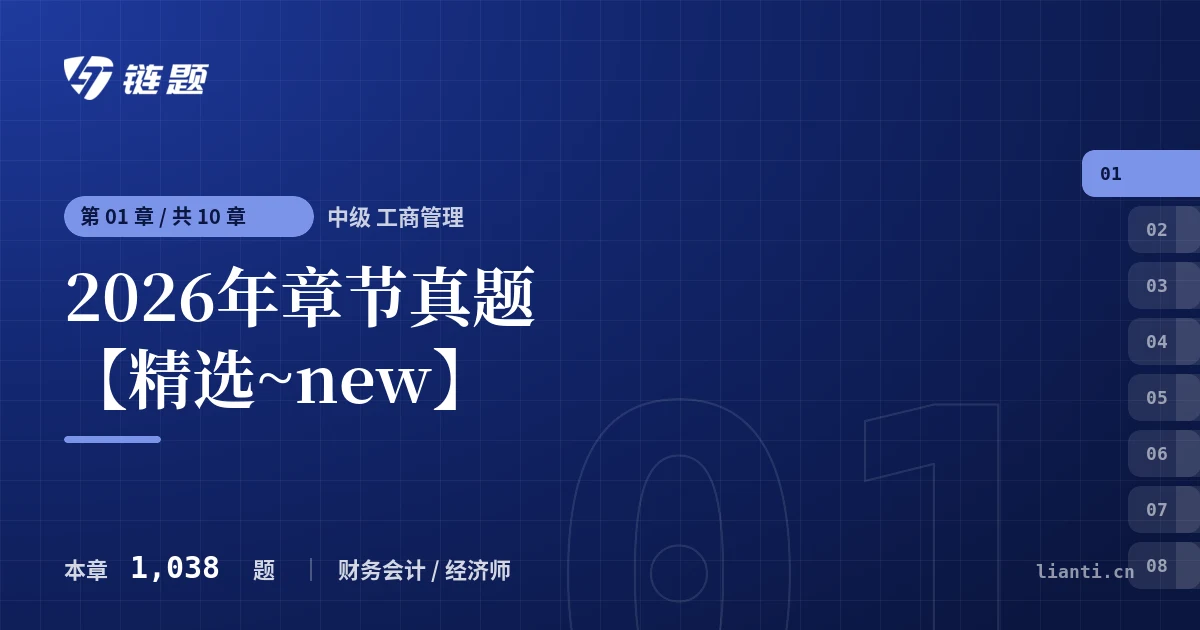 中级 工商管理 2026年章节真题【精选~new】章节封面