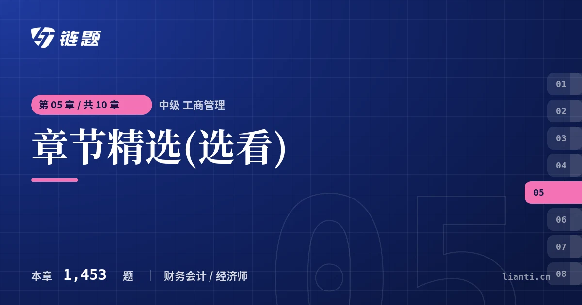 中级 工商管理 章节精选(选看)章节封面