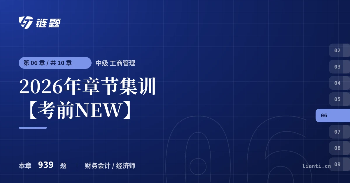 中级 工商管理 2026年章节集训【考前NEW】章节封面