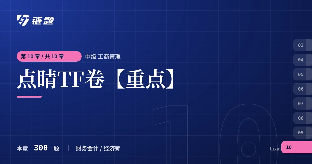 中级 工商管理 点睛TF卷【重点】章节封面