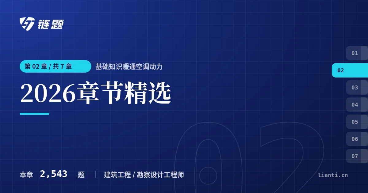 基础知识暖通空调动力 2026章节精选章节封面