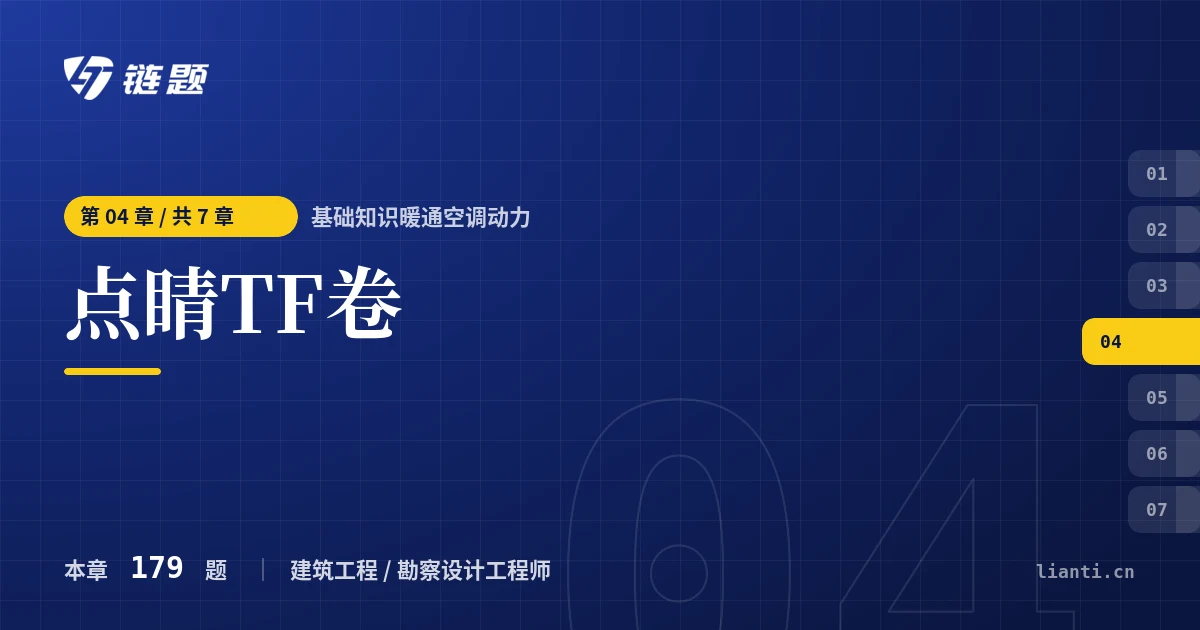 基础知识暖通空调动力 点睛TF卷章节封面