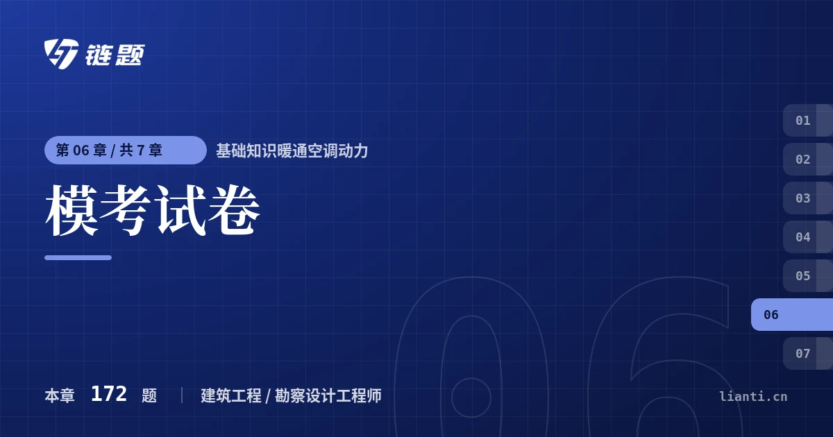 基础知识暖通空调动力 模考试卷章节封面