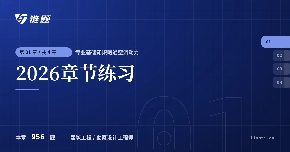 专业基础知识暖通空调动力 2026章节练习章节封面