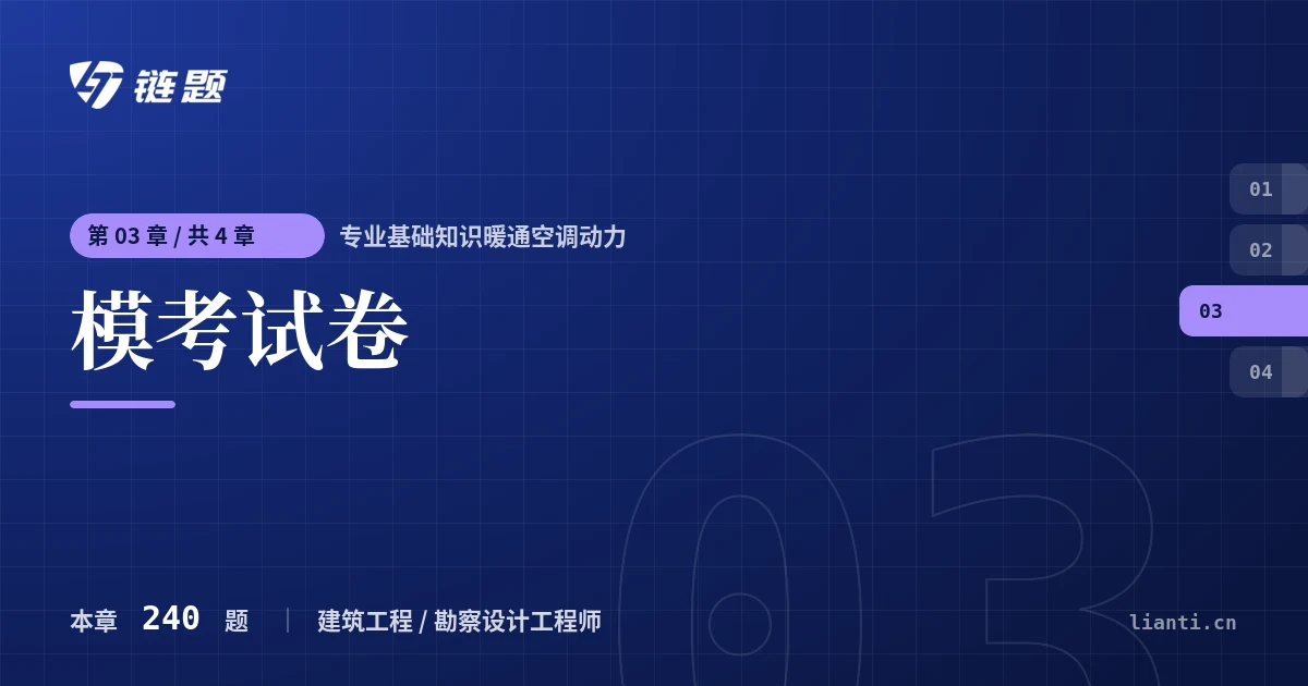 专业基础知识暖通空调动力 模考试卷章节封面