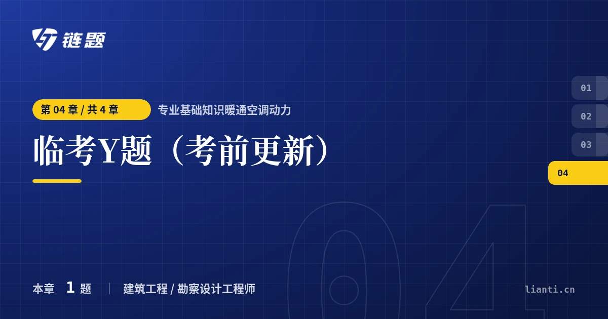 专业基础知识暖通空调动力 临考Y题（考前更新）章节封面