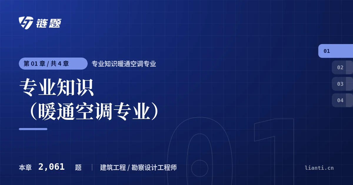 专业知识暖通空调专业 专业知识（暖通空调专业）章节封面