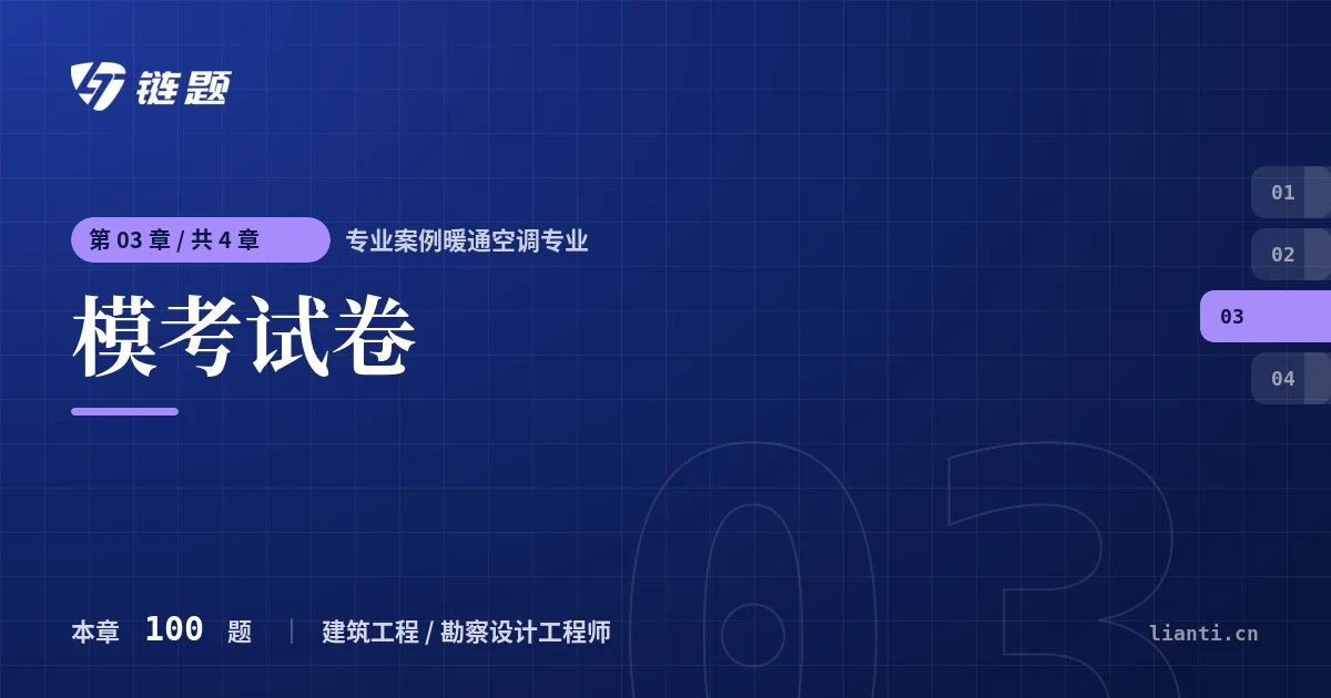 专业案例暖通空调专业 模考试卷章节封面