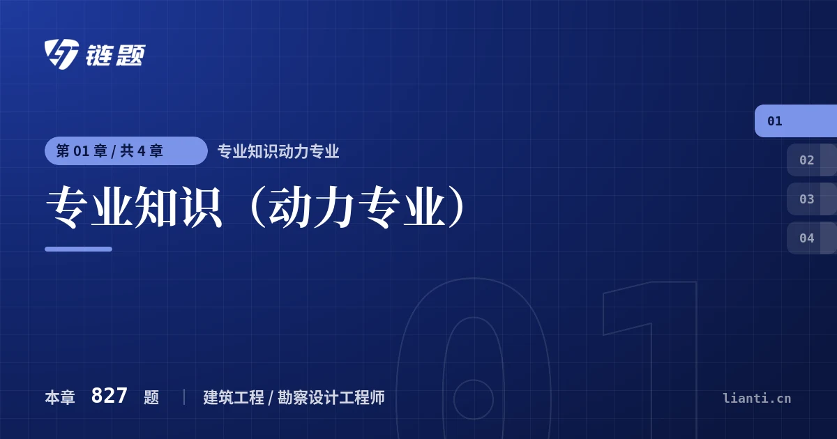 专业知识动力专业 专业知识（动力专业）章节封面