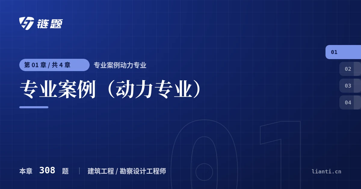 专业案例动力专业 专业案例（动力专业）章节封面