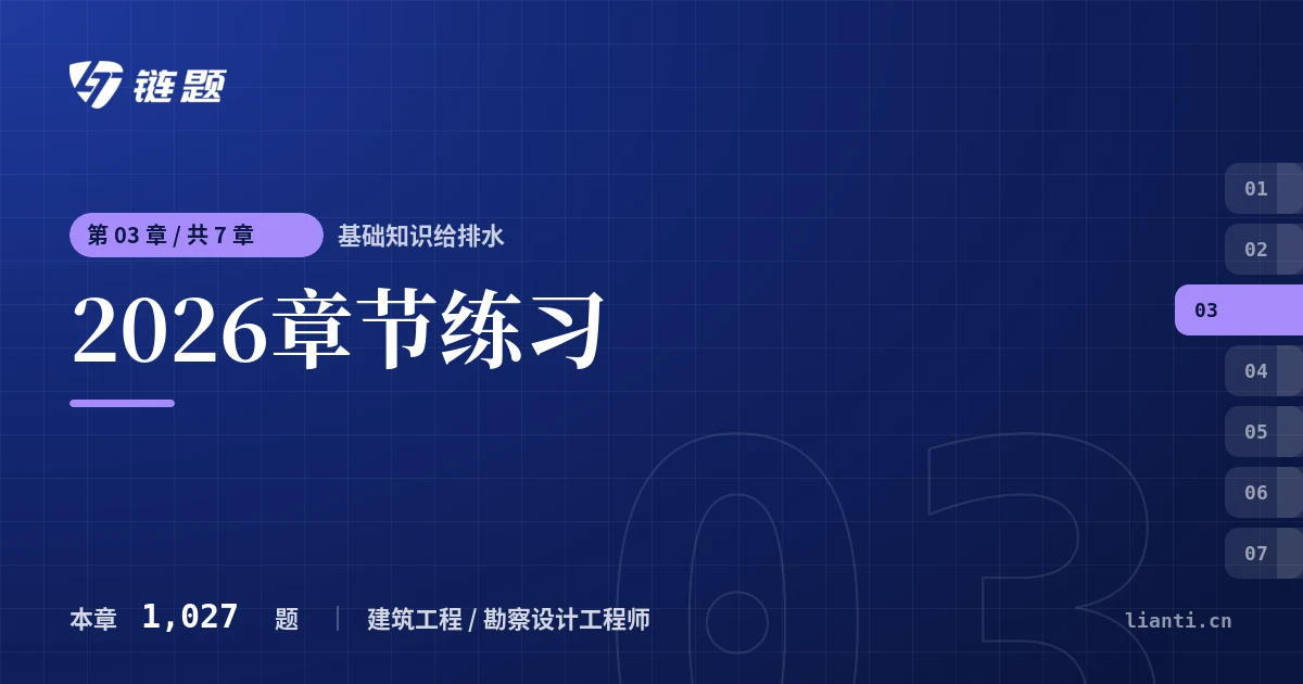 基础知识给排水 2026章节练习章节封面