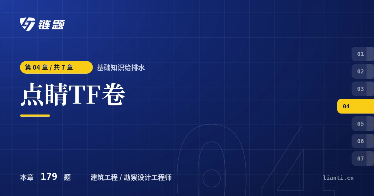 基础知识给排水 点睛TF卷章节封面